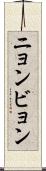 ニョンビョン Scroll