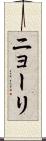 ニョーリ Scroll