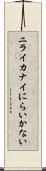ニライカナイ Scroll