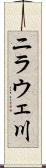ニラウェ川 Scroll