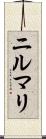 ニルマリ Scroll