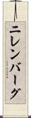 ニレンバーグ Scroll