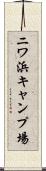 ニワ浜キャンプ場 Scroll