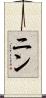 ニン Scroll