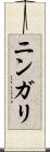 ニンガリ Scroll