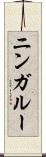 ニンガルー Scroll