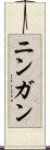 ニンガン Scroll