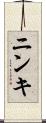 ニンキ Scroll