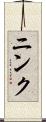 ニンク Scroll