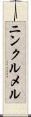ニンクルメル Scroll