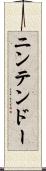 ニンテンドー Scroll
