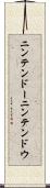 ニンテンドー Scroll