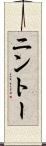 ニントー Scroll
