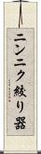 ニンニク絞り器 Scroll