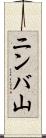 ニンバ山 Scroll