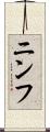 ニンフ Scroll