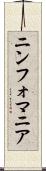 ニンフォマニア Scroll