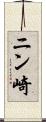 ニン崎 Scroll