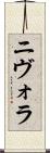 ニヴォラ Scroll