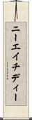 ニーエイチディー Scroll