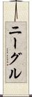 ニーグル Scroll
