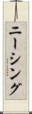 ニーシング Scroll
