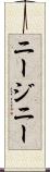 ニージニー Scroll