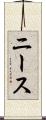 ニース Scroll