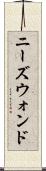 ニーズウォンド Scroll