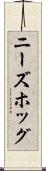ニーズホッグ Scroll