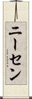 ニーセン Scroll