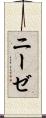 ニーゼ Scroll