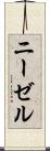 ニーゼル Scroll