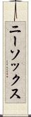 ニー・ソックス Scroll