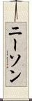 ニーソン Scroll