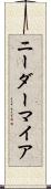 ニーダーマイア Scroll