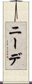 ニーデ Scroll