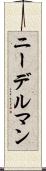 ニーデルマン Scroll