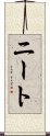 ニート Scroll