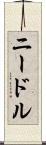 ニードル Scroll