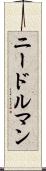 ニードルマン Scroll