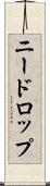 ニードロップ Scroll