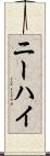 ニーハイ Scroll