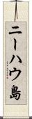 ニーハウ島 Scroll