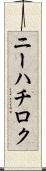 ニーハチロク Scroll
