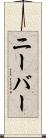 ニーバー Scroll