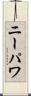 ニーパワ Scroll