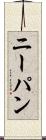 ニーパン Scroll