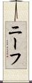 ニーフ Scroll