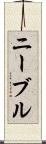 ニーブル Scroll